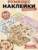Наліпки для творчості румбокс 3Д кімнати наклейки антистрес 4 листи з пінцетом Капібара Пекарня Ведмедик Магазин аніме - изображение 1