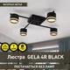Люстра GELA 4R черная Esllse на 4 лампы GX53 (потолочный светильник под сменные LED лампы) 600x600x120мм - изображение 4