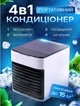 Мини кондиционер с увлажнителем воздуха Arctic Air Ultra 3 в 1 переносной настольный охладитель очиститель увлажнитель воздуха для дома офиса квартиры вентилятор со льдом питание usb - изображение 1