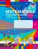 3 клас. НУШ Математика Робочий зошит 2 частина до підручника (Скворцова С.О., Онопрієнко О.В.), Ранок - изображение 1