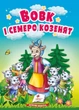 Картонка Вовк і семеро козенят. Казки для найменших (9786178357993) - зображення 1