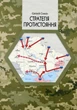 Стратегія протистояння - Євген Силкін (9789669866776) - изображение 1