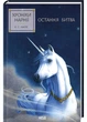 Хроніки Нарнії. Остання битва. Книга 7 - зображення 1