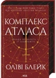 Комплекс Атласа. Книга 3 - изображение 1