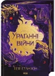 Ураганні війни. Книга 1 - Тея Ґуанзон (9786171508101) - изображение 1