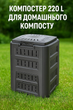 Компостер для саду Prosperplast модуль компостный 220 л Черный (IKL220C-S411) - изображение 1