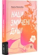 Наші змучені душі - Морґан Монкомбль (9786178401399) - изображение 1