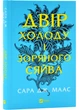 Двір шипів та роз. Книжка 3.5. Двір холоду і зоряного сяйву - Сара Дж. Маас (9786171707573) - зображення 1