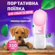 Зручна прогулянкова поїлка з чашею для котів та собак Limpo переносна пляшка для води з автопоїлкою для тварин, 350 мл, рожевий (106416991) - зображення 1