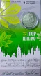 Монета 2 грн r 100 років від дня народження Ігоря Шамо у сувенірному пакованні НБУ - изображение 7