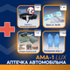 Аптечка автомобильная АМА-1 (ЛЮКС) (27 наименований, 33 шт) - изображение 2