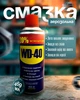 Смазка универсальная аэрозоль спрей многоцелевой 469мл WD-40 - изображение 1