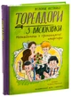 Тореадори з Васюківки. Незнайомець з тринадцятої квартири — Всеволод Нестайко | Школа, книга українською, нова - изображение 1