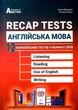 Англійська мова. Recap Tests. 12 комплексних тестів у форматі ЗНО. Доценко І. - изображение 1