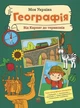 Моя Україна. Географія від Карпат до териконів (9786170991935) - изображение 1
