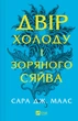 Двір холоду і зоряного сяйва - С. Дж. Маас (9786171707573) - изображение 1