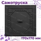 Дверка-сажотруска Булат Мікс чавунна прочисна 170x170 мм - зображення 10