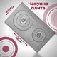 Плита чугунная для печи 350х590 мм двухконфорочная ПД-2 - изображение 6