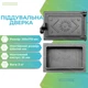 Дверка поддувальная ВД-ЯП Вишиванка 250x170 мм чугунная серая неокрашеная - изображение 5