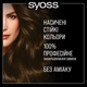 Краска для волос SYOSS Oleo Intense 3-10 Глубокий каштановый 115 мл (9000100840743 ) - изображение 6