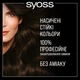 Краска для волос SYOSS Oleo Intense 2-10 Черно-каштановый 115 мл (9000100815185) - изображение 6