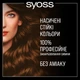 Краска для волос SYOSS Oleo Intense 4-18 Шоколадный каштановый 115 мл (9000100815000) - изображение 6