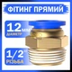 Фитинг пневматический цанговый прямой для трубки 12 мм резьба 1/2" PC12-04 быстроразъемный латунный для сжатого воздуха пневмосистемы (11-52) - изображение 1