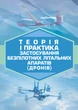 Теорія та практика застосування безпілотних літальних апаратів (дронів). - зображення 1