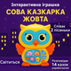 Интерактивная игрушка "Сова Сказочница" — рассказывает сказки и поёт песни на украинском языке, желтая 40997-2 - изображение 2