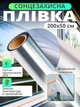 Сонцезахисна плівка для вікон KOBZA із дзеркальною поверхнею, 200×50 см - зображення 1