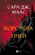 Королева тіней - изображение 1