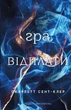 Гадес та Персефона. Кн.4: Гра відплати - зображення 1