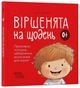 Віршенята на день для малюків 0+. Примовки, потішки, забавлянки, колісанки - зображення 1