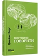 Мистецтво говорити. Таємниці ефективного спілкування - Борг Джеймс (9789664484418) - зображення 1