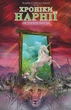Хроніки Нарнії. Остання битва. Книга 7. Клайв Стейплз Льюїс. Клуб Сімейного Дозвілля - изображение 2