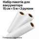 Набор пакетов для вакууматора 15 см × 5 м × 3 рулона для хранения мяса, рыбы, овощей - изображение 1