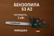 Бензопила PARKSIDE PBKS 53 A2 (2 кВт ) Германия Объем двигателя53 куб. см - изображение 1