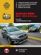 Керівництво по ремонту, інструкція з експлуатації Suzuki New SX4 SX4 S-Cross. Моделі з 2013 року випуску з урахуванням поновлення 2016 року, обладнані бензиновими двигунами (9786175372524) - изображение 1
