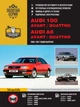 Керівництво по ремонту, інструкція з експлуатації Audi 100 C4 A4 A6 Avant Quattro. Моделі з 1990 по 1997 рік випуску, обладнані бензиновими і дизельними двигунами (9786175371732) - изображение 1