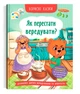 Корисні казки. Як перестати вередувати - изображение 1