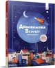 Дивовижний Всесвіт - изображение 1