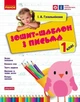 НУШ Зошит-шаблон з письма. 1 клас (9786170901354) - изображение 1