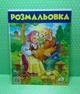 Велика розмальовка Курочка ряба Пегас - изображение 2