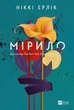 Мірило. - Ніккі Ерлік. - 9786171707078 - изображение 1