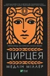 Цирцея. - Медлін Міллер. - 9789669820853 - изображение 1