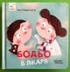 Бодьо в лікаря. Марта Галевська-Кустра. Час Майстрiв - зображення 1
