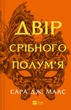 Двір срібного полум'я - С. Дж. Маас (9786171707597) - изображение 1