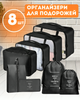 Органайзер 8 в 1 для одежды, обуви, белья, аксессуаров, ремней для путешействий, поездок, в чемодан, ручную кладь, шкаф, комод, черный 3DTOYSLAMP - изображение 1
