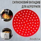 Круглий силіконовий килимок - вкладиш / підстилка з перфорацією для аерогриля / духовки / мультипечі Silicone Mat багаторазова форма - підкладка для випічки / м'яса / риби / овочів, 20.2х20.2 см, червоний (106804646) - зображення 1