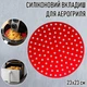 Круглий силіконовий килимок - вкладиш / підстилка з перфорацією для аерогриля / духовки / мультипечі Silicone Mat багаторазова форма - підкладка для випічки / м'яса / риби / овочів, 23х23 см, червоний (106806487) - зображення 1